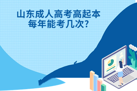 博山成人高考高起本每年能考几次?.jpg