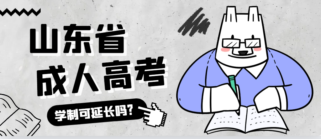 博山成人高考学制可以延长吗？博山成考网