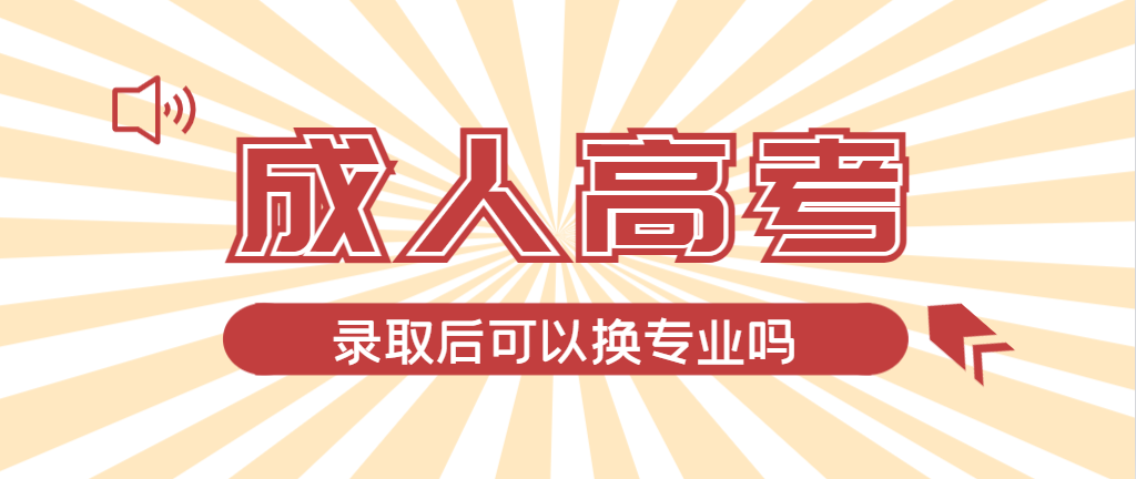 2024年博山成人高考录取后还可以换专业吗？博山成考网