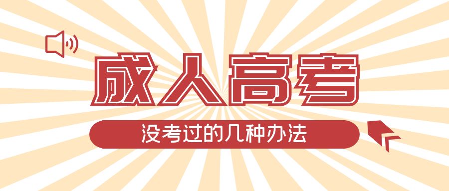 成人高考没考过的几种办法，博山成考网