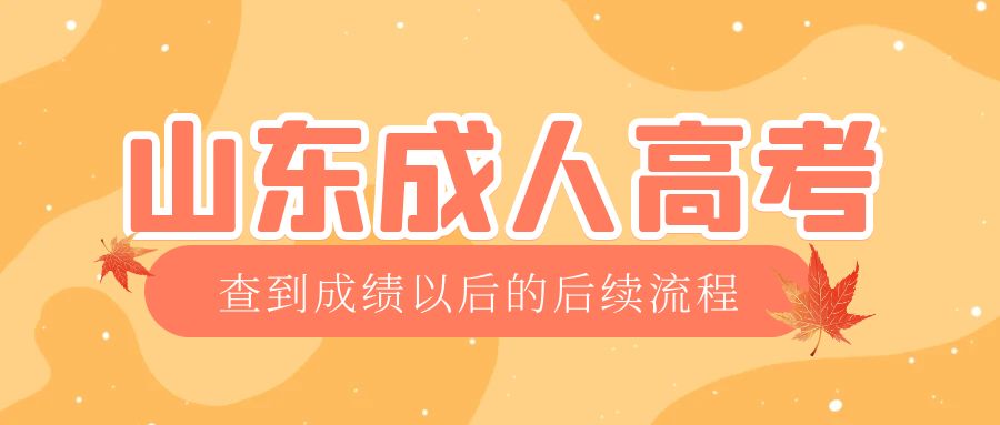 博山成考查完成绩以后做什么，博山成考网