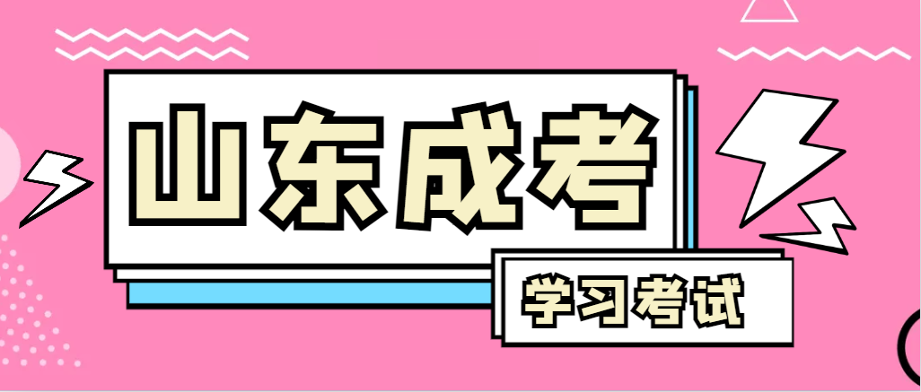 2024年博山成人高考录取后，还需要学习和考试吗？博山成考网