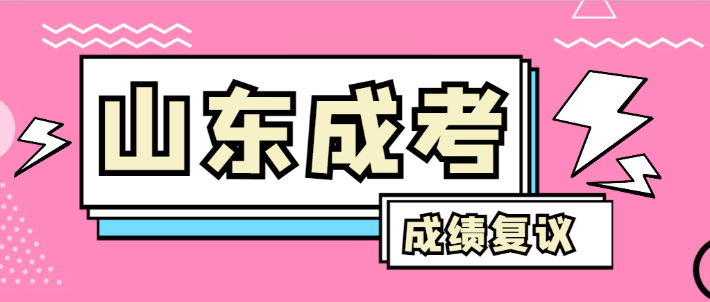 成人高考对自己的成绩有异议怎么办？博山成考网