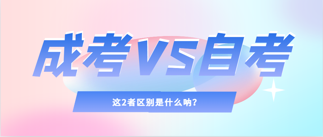 2024年提升学历，选择成人高考还是自考，建议收藏！博山成考网