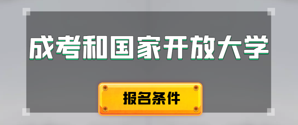 成人高考和国家开放大学报名条件有哪些不同。博山成考网