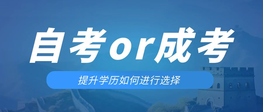 是等待报考来年的成人高考还是报名当年的自考。博山成考网