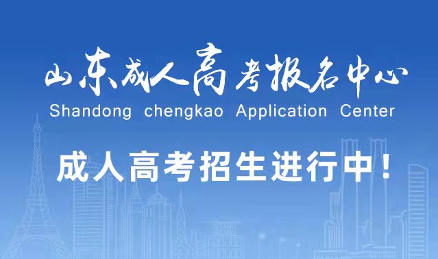 选择成人高考的好处？为什么要选择报考成人高考?博山成考网