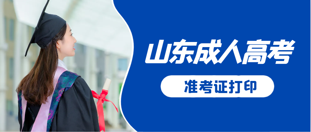 博山成人高考准考证要上交吗？打印几份合适？博山成考网