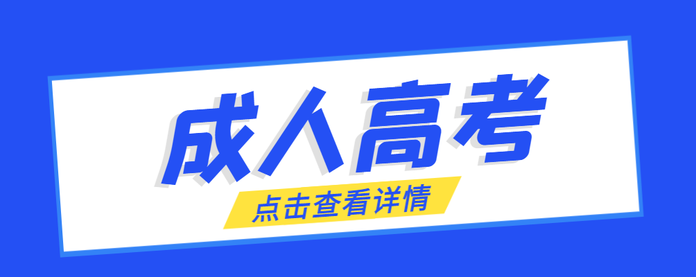 博山成考免试生是直接录取吗?怎么查询录取？博山成考网